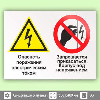 Знак «Опасность поражения электрическим током. Запрещается прикасаться. Корпус под напряжением», КЗ-47